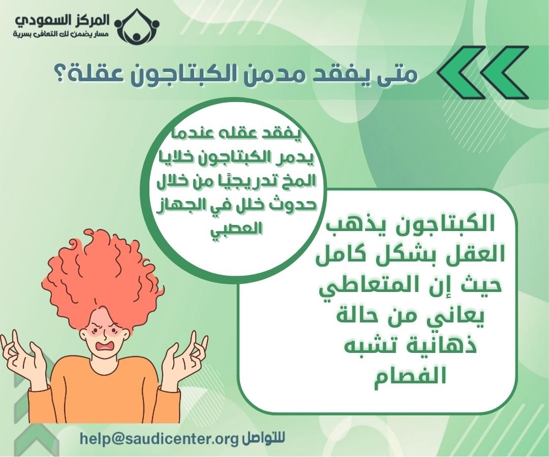 متى يفقد مدمن الكبتاجون عقلة؟